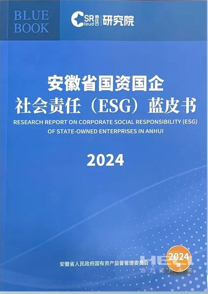 W66最给力的老牌娱乐案例入选《安徽省国资国企社会责任(ESG)蓝皮书(2024)》.png