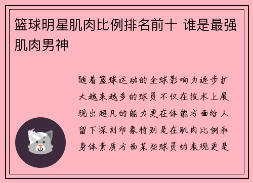 篮球明星肌肉比例排名前十 谁是最强肌肉男神