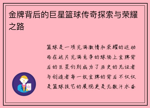 金牌背后的巨星篮球传奇探索与荣耀之路
