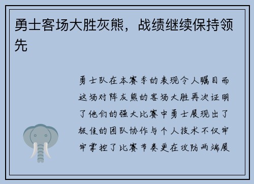 勇士客场大胜灰熊，战绩继续保持领先