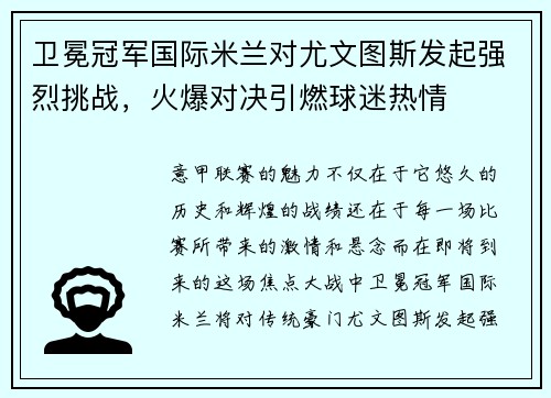 卫冕冠军国际米兰对尤文图斯发起强烈挑战，火爆对决引燃球迷热情