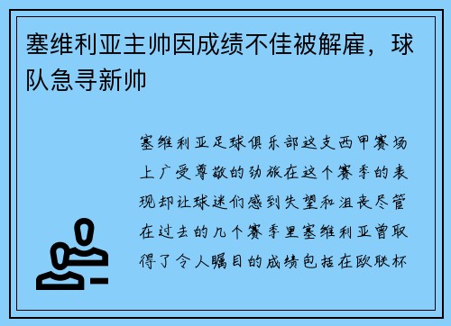 塞维利亚主帅因成绩不佳被解雇，球队急寻新帅