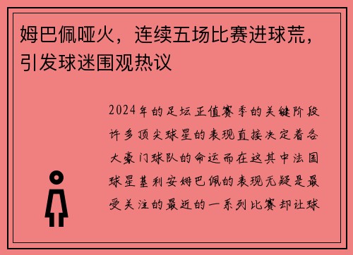 姆巴佩哑火，连续五场比赛进球荒，引发球迷围观热议