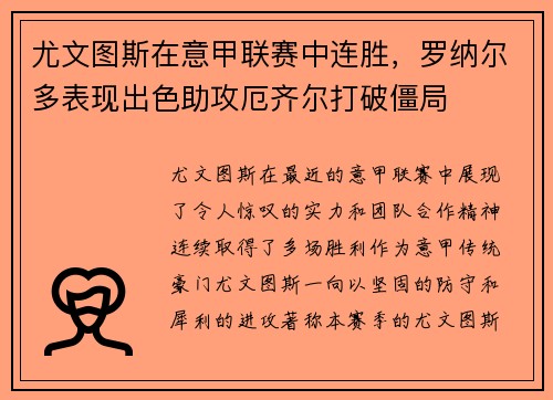 尤文图斯在意甲联赛中连胜，罗纳尔多表现出色助攻厄齐尔打破僵局