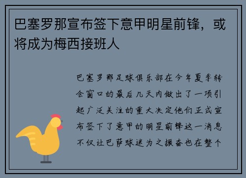 巴塞罗那宣布签下意甲明星前锋，或将成为梅西接班人