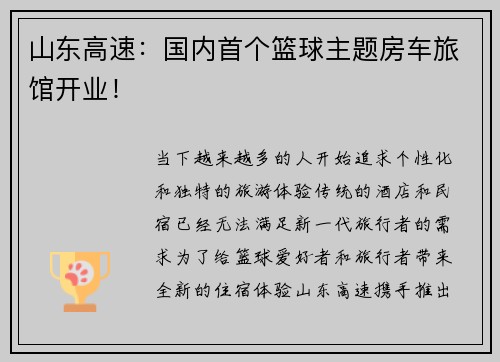 山东高速：国内首个篮球主题房车旅馆开业！