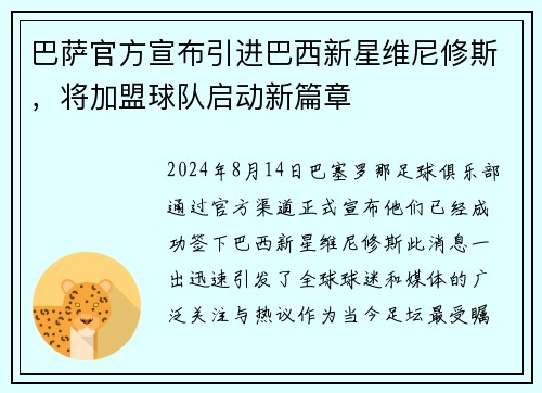 巴萨官方宣布引进巴西新星维尼修斯，将加盟球队启动新篇章