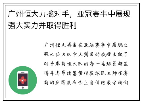 广州恒大力擒对手，亚冠赛事中展现强大实力并取得胜利