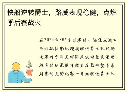 快船逆转爵士，路威表现稳健，点燃季后赛战火