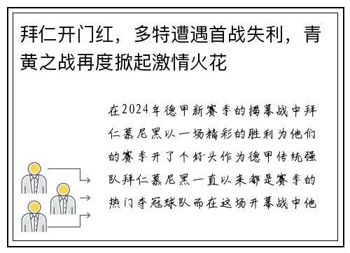 拜仁开门红，多特遭遇首战失利，青黄之战再度掀起激情火花