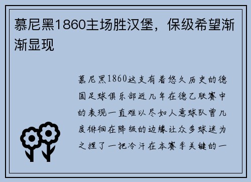 慕尼黑1860主场胜汉堡，保级希望渐渐显现