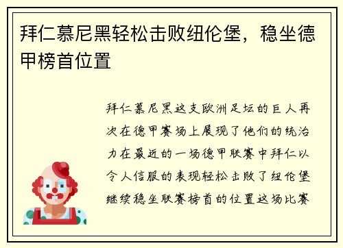 拜仁慕尼黑轻松击败纽伦堡，稳坐德甲榜首位置