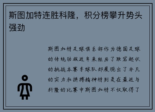 斯图加特连胜科隆，积分榜攀升势头强劲