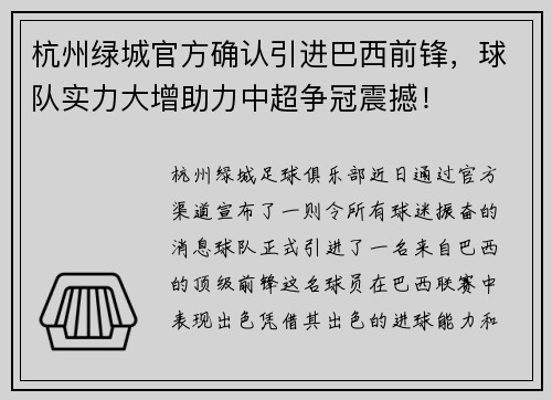 杭州绿城官方确认引进巴西前锋，球队实力大增助力中超争冠震撼！