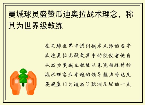 曼城球员盛赞瓜迪奥拉战术理念，称其为世界级教练